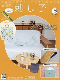はじめての刺し子 2026年4月1日号【雑誌】【3000円以上送料無料】