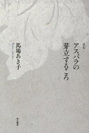アスパラの芽立するころ 歌集／馬場あき子【3000円以上送料無料】
