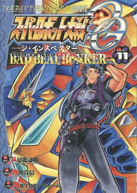 スーパーロボット大戦OG-ジ・インスペクター-Record of ATX BAD BEAT BUNKER Vol.11／SRプロデュースチーム／八房龍之助／寺田貴信【3000円以上送料無料】