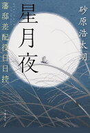 【最大10万Pt当たる！注文5千円以上&エントリー要 9/20~30限定】星月夜 藩邸差配役日日控／砂原浩太朗
