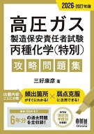 【3千円以上送料無料】高圧ガス製造保安責任者試験丙種化学〈特別〉攻略問題集 2026-2027年版／三好康彦