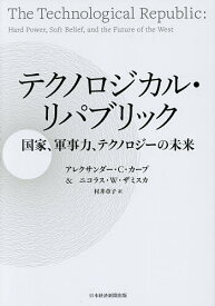 【3千円以上送料無料】テクノロジカル・リパブリック 国家、軍事力、テクノロジーの未来／アレクサンダー・C．カープ／ニコラス・W．ザミスカ／村井章子