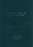 【3千円以上送料無料】ゴルフサイエンスファンダメンタルズ エネルギーで読み解くスイングの真理／マツモ…