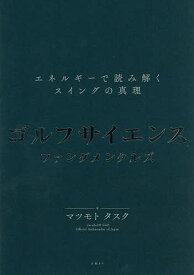 【3千円以上送料無料】ゴルフサイエンスファンダメンタルズ エネルギーで読み解くスイングの真理／マツモトタスク