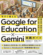 ＜7/19 ~26限定 全品15倍 要エントリー＞今すぐ使えるGoogle for Education×Gemini実践ガイド 授業準備…