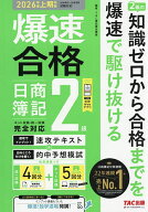 ＜7/19 ~26限定 全品15倍 要エントリー＞爆速合格日商簿記2級速攻テキスト&的中予想模試 2026年度上期対…