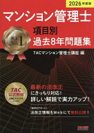 【3千円以上送料無料】マンション管理士項目別過去8年問題集 2026年度版／TACマンション管理士講座