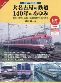 ＜7/19 ~26限定 全品15倍 要エントリー＞大名古屋の鉄道140年のあゆみ 愛知、岐阜、三重鉄道開業から現代まで お蔵入り写真も発掘／徳田耕一