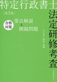 【3千円以上送料無料】特定行政書士法定研修考査合格対策要点解説と模擬問題／岡田忠興