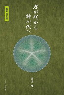 【3千円以上送料無料】君が代から神が代へ／森井啓二