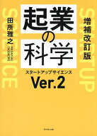 起業の科学 スタートアップサイエンスVer.2／田所雅之【3000円以上送料無料】