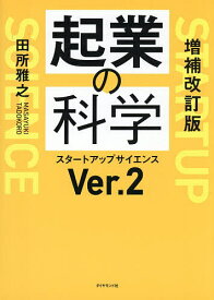 起業の科学 スタートアップサイエンスVer.2／田所雅之【3000円以上送料無料】