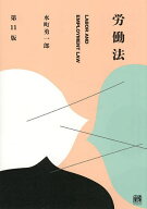 【3千円以上送料無料】労働法／水町勇一郎