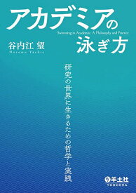 【3千円以上送料無料】アカデミアの泳ぎ方 研究の世界に生きるための哲学と実践／谷内江望