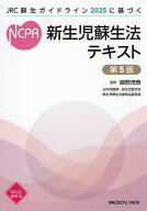 ＜7/19 ~26限定 全品15倍 要エントリー＞新生児蘇生法テキスト JRC蘇生ガイドライン2025に基づく／細野茂春