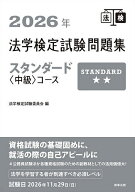 【3千円以上送料無料】法学検定試験問題集スタンダード〈中級〉コース 2026年／法学検定試験委員会
