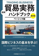 【3千円以上送料無料】図解貿易実務ハンドブック ベーシック版 「貿易実務検定」C級オフィシャルテキスト…