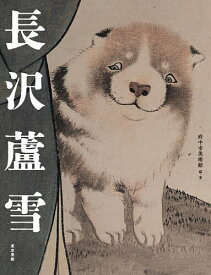 ＜7/19 ~26限定 全品15倍 要エントリー＞長沢蘆雪／府中市美術館