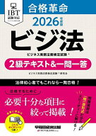 【3千円以上送料無料】合格革命ビジネス実務法務検定試験2級テキスト&一問一答 ビジ法 2026年度版／ビジ…