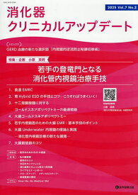 消化器クリニカルアップデート Vol.7No.2(2025)／消化器クリニカルアップデート編集委員会【3000円以上送料無料】