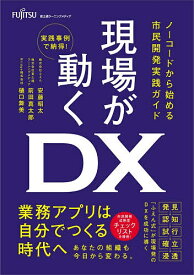 【3千円以上送料無料】現場が動くDX ノーコードから始める市民開発実践ガイド 実践事例で納得!／安藤昭太／前田真太郎