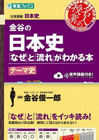 【3千円以上送料無料】金谷の日本史「なぜ」と「流れ」がわかる本 テーマ史／金谷俊一郎
