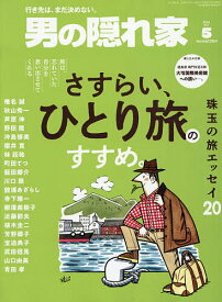 【3千円以上送料無料】男の隠れ家 2026年5月号【雑誌】