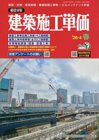 建築施工単価 2026年4月号【雑誌】【3000円以上送料無料】