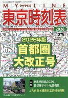 2026東京時刻表首都圏大改正号 2026年4月号 【コンパス時刻表別冊】【雑誌】【3000円以上送料無料】