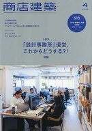 商店建築 2026年4月号【雑誌】【3000円以上送料無料】
