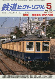 鉄道ピクトリアル 2026年5月号【雑誌】【3000円以上送料無料】