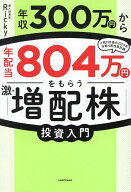 【3千円以上送料無料】年収300万円から年配当804万円をもらう「激・増配株」投資入門／Ricky