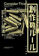 【3千円以上送料無料】創作のルール 最初の一行で読者を惹きつける技法／チャック・パラニューク／池田真…