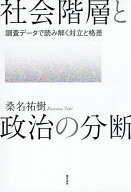 社会階層と政治の分断 調査データで読み解く対立と格差／桑名祐樹【3000円以上送料無料】