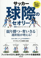 【3千円以上送料無料】サッカー球際のセオリー／malvaサッカースクール