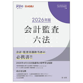 【3千円以上送料無料】会計監査六法 2026年版／日本公認会計士協会／企業会計基準委員会