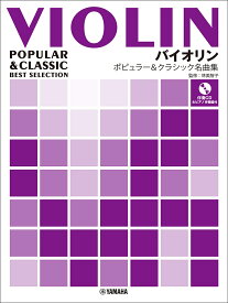 ＜7/19 ~26限定 全品15倍 要エントリー＞バイオリン ポピュラー&クラシック名曲集