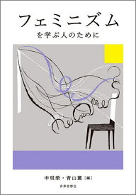 ＜7/19 ~26限定 全品15倍 要エントリー＞フェミニズムを学ぶ人のために／申【キ】榮／青山薫