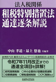【3千円以上送料無料】法人税関係租税特別措置法通達逐条解説／中山孝道／著最上悠也