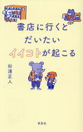 書店に行くとだいたいイイコトが起こる／杉浦正人【3000円以上送料無料】