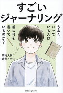 ＜7/19 ~26限定 全品15倍 要エントリー＞すごいジャーナリング うまくいっている人は紙に何を書いている…