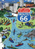 カヌー、カヤックフィールドガイドROUTE66／西沢あつし【3000円以上送料無料】
