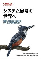 【3千円以上送料無料】システム思考の世界へ 複雑化する時代で考え続けるソフトウェア技術者のために／Di…