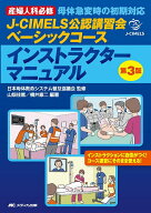 【3千円以上送料無料】J-CIMELS公認講習会ベーシックコースインストラクターマニュアル 産婦人科必修母体…