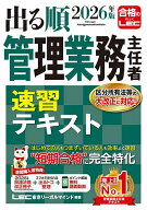 出る順管理業務主任者速習テキスト 2026年版／東京リーガルマインドLEC総合研究所マンション管理士・管理…