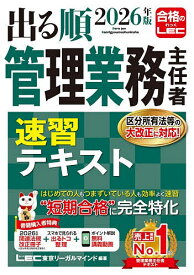 【3千円以上送料無料】出る順管理業務主任者速習テキスト 2026年版／東京リーガルマインドLEC総合研究所マンション管理士・管理業務主任者試験部