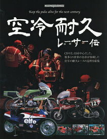 空冷耐久レーサー伝 Keep the pulse alive for the next century【3000円以上送料無料】