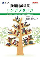 【3千円以上送料無料】話題別英単語リンガメタリカ 入試頻出トピックの英文で学ぶ1900語+厳選テーマ81／…