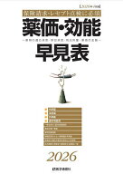 薬価・効能早見表 2026年4月版【3000円以上送料無料】