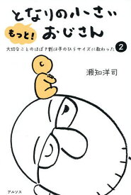 ＜7/19 ~26限定 全品15倍 要エントリー＞もっと!となりの小さいおじさん 大切なことのほぼ9割は手のひらサイズに教わった 2／瀬知洋司